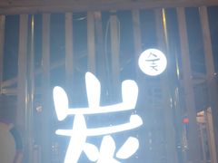 门面-唯成•韩国炭火烤肉 유성고기