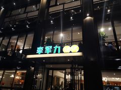 门面-李军力烧烤(丰庆路店)