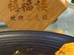 -禧福楼·十五年老店(科技城店)