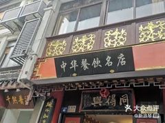 门面-同得兴 Since·1995 传统苏式面馆(十全街店)
