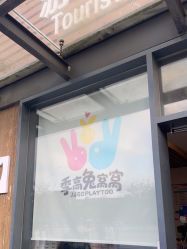 -季高兔窝窝亲子园(上海薰衣草公园店)