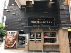 -潮双喜正宗澄海狮头鹅华利路店