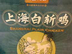 -阿金大白·上海菜馆(新天地店)