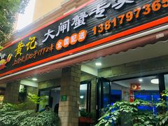 -黄记大闸蟹专卖店·活蟹·醉蟹