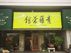 -青藤茶馆(南山路店)