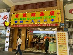 -百花传统甜品店(原址店)