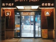 门面-Sweety Fairy小蜜蜂蛋糕&下午茶(大柏树店)