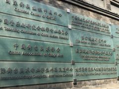 -中央戏剧学院(东城校区)