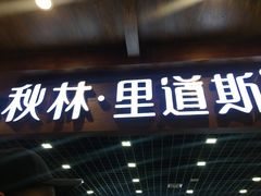 -秋林食品(秋林公司店)