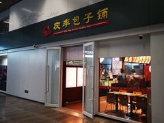 门面-庆丰包子铺(南站二店)