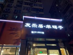 门面-友乐居羊蝎子(西直门店)