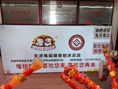 -天津堆姐糖堆刨冰(河东区总店)