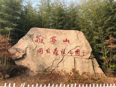 -敬亭山风景名胜区