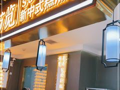 门面-苏览新中式糕点(丽发新城店)