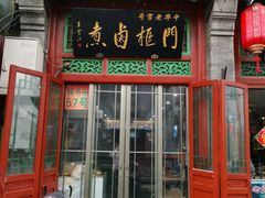 门面-门框胡同百年卤煮(前门煤市街店)