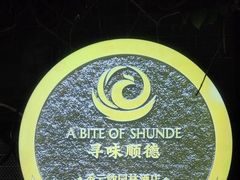-佛山顺德香云纱园林酒店(清晖园店)