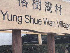 -南丫岛