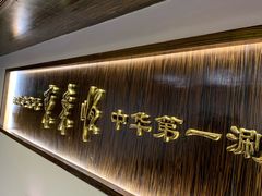 -东来顺饭庄(西直门店)