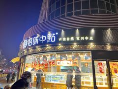 门面-拾味中点(花园路店)