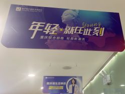 -重庆联合丽格第五医疗美容医院