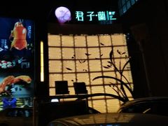 门面-君子·兰餐厅(长江路店)
