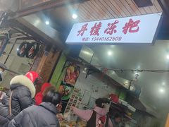 -阙纪粑店(眉山二店)