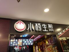 门面-小杨生煎(湟普汇店)