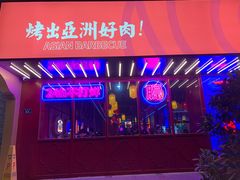 门面-十三姨正合丰烤肉(营迹路店)