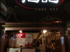 门面-池记(尖沙咀店)