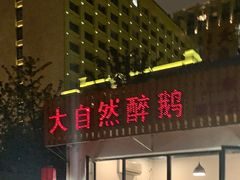 门面-大自然醉鹅·铁锅火焰鹅(上海联洋店)