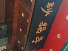 门面-砂锅李(九江路店)