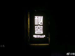 -秘窖THE CELLAR