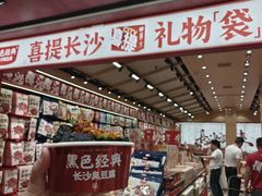-黑色经典臭豆腐·湖南特产(坡子街店)