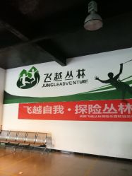 -成都飞越丛林探险乐园(锦绣城园区)