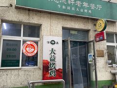 -大益烤鸡