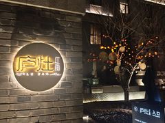 -庐灶江南·江南菜·四合院Bistro(东直门雍和宫·原华侨宾馆店)