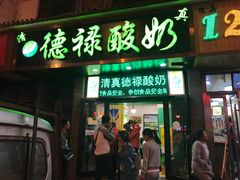 门面-德禄酸奶(莫家街店)