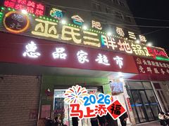 -皖北巫氏三胖地锅鸡(长淮总店)