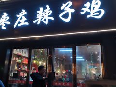 门面-枣庄辣子鸡(辽阳西路店)