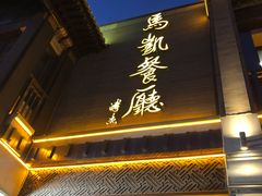 门面-马凯餐厅(地安门店)