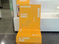 -NOWWA挪瓦咖啡(深铁置业大厦店)