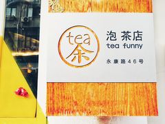 -茶是一枝花泡茶店