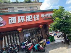 -西环肥仔螺蛳粉(总店)