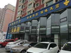 -元盛居(亚泰大街店)