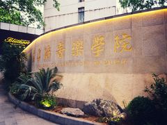-贺绿汀音乐厅