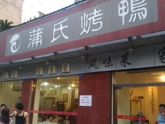 门面-蒲氏烤鸭(百寿路店)
