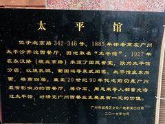 -太平馆西餐厅(北京路店)