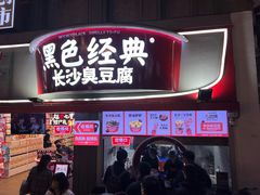 -黑色经典臭豆腐·湖南特产(太平街口店)