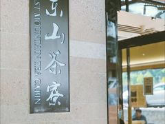 门面-东山茶寮(新安店)