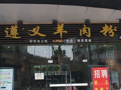 门面-邵记遵义羊肉粉(千喜之春公寓店)